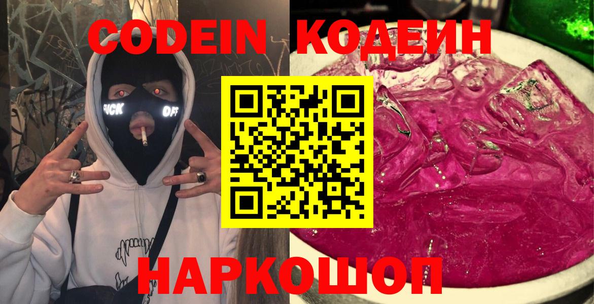 Глазов  Кодеиновый сироп Lean напиток Lean (лин)  Вход с VPN  Codein напиток Lean (лин) 